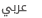 عربي
